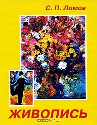 С.П. Ломов «Живопись»
