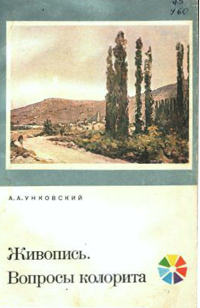 А.А. Унковский «Живопись. Вопросы колорита»