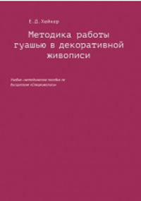Е.Д. Хейкер «Методика работы гуашью в декоративной живописи: учебно-методическое пособие»