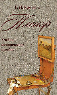 Г.И. Ермаков «Пленэр. Учебно-методическое пособие»