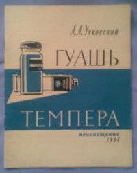 А.А. Унковский «Живопись темперой и гуашью»