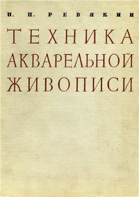 П.П. Ревякин «Техника акварельной живописи»