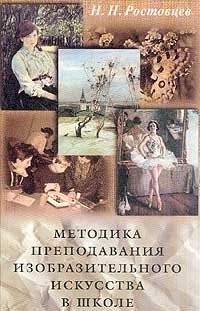Н.Н. Ростовцев «Методика преподавания изобразительного искусства в школе»