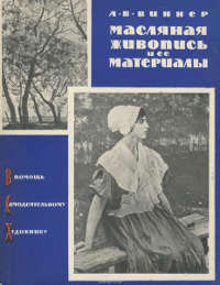 А.В.Виннер «Масляная живопись и ее материалы»