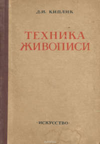 Д.И.Киплик «Техника живописи»