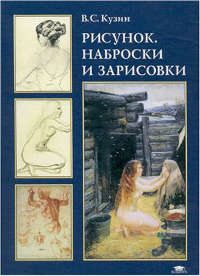 В.С. Кузин «Рисунок. Наброски и зарисовки»