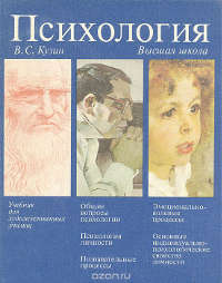 В.С. Кузин «Психология»