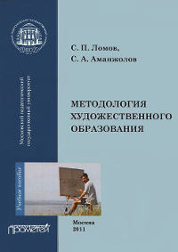С.П. Ломов, С.А. Аманжолов «Методология художественного образования»
