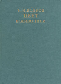 Н.Н. Волков «Цвет в живописи»